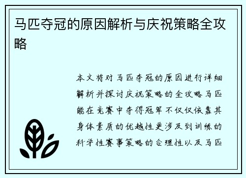 马匹夺冠的原因解析与庆祝策略全攻略
