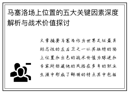 马塞洛场上位置的五大关键因素深度解析与战术价值探讨