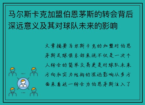 马尔斯卡克加盟伯恩茅斯的转会背后深远意义及其对球队未来的影响