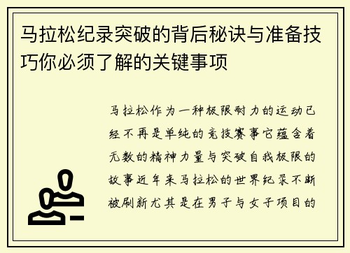 马拉松纪录突破的背后秘诀与准备技巧你必须了解的关键事项
