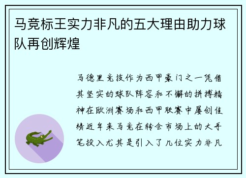 马竞标王实力非凡的五大理由助力球队再创辉煌