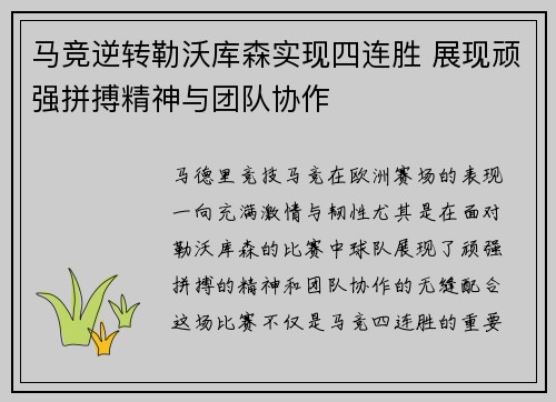 马竞逆转勒沃库森实现四连胜 展现顽强拼搏精神与团队协作