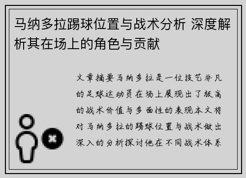 马纳多拉踢球位置与战术分析 深度解析其在场上的角色与贡献