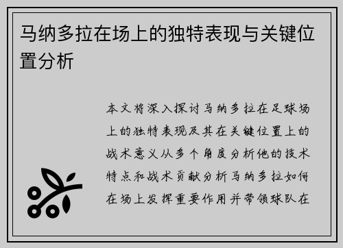 马纳多拉在场上的独特表现与关键位置分析