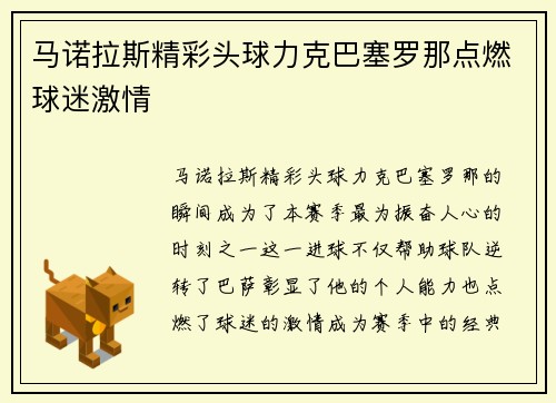 马诺拉斯精彩头球力克巴塞罗那点燃球迷激情