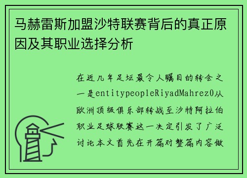 马赫雷斯加盟沙特联赛背后的真正原因及其职业选择分析