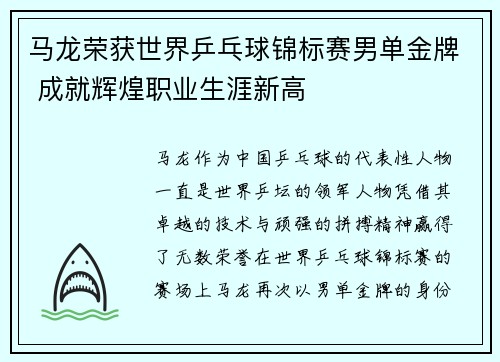 马龙荣获世界乒乓球锦标赛男单金牌 成就辉煌职业生涯新高