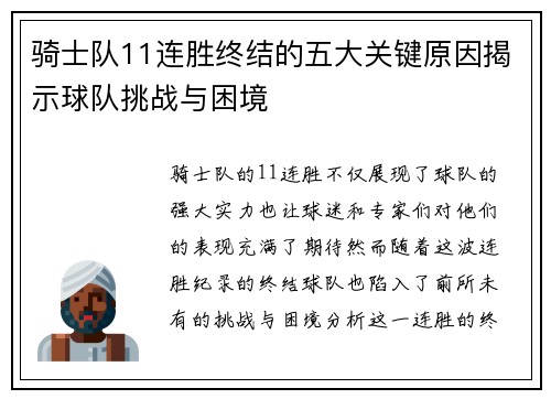 骑士队11连胜终结的五大关键原因揭示球队挑战与困境
