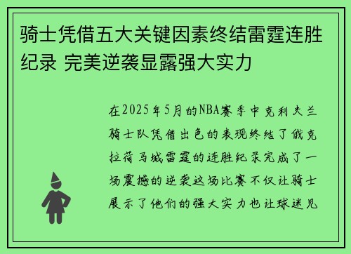 骑士凭借五大关键因素终结雷霆连胜纪录 完美逆袭显露强大实力