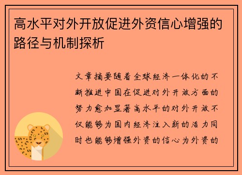 高水平对外开放促进外资信心增强的路径与机制探析