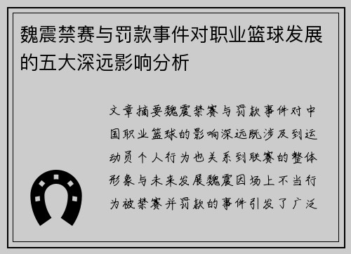 魏震禁赛与罚款事件对职业篮球发展的五大深远影响分析