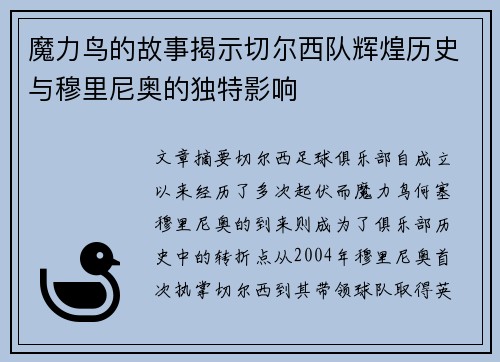 魔力鸟的故事揭示切尔西队辉煌历史与穆里尼奥的独特影响