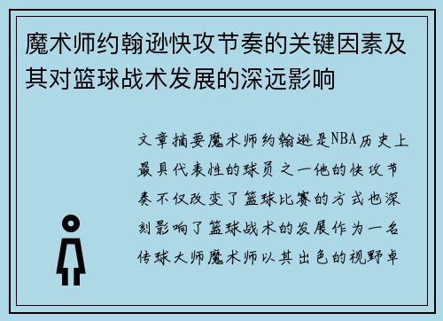 魔术师约翰逊快攻节奏的关键因素及其对篮球战术发展的深远影响