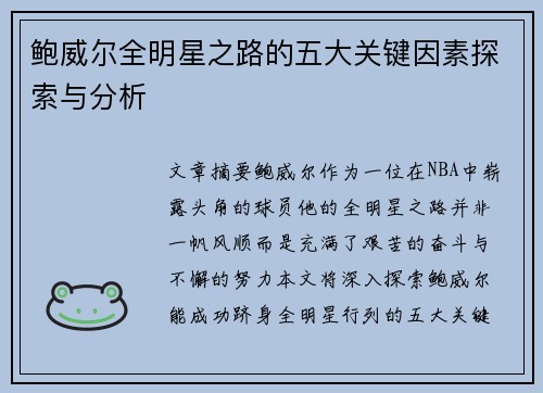 鲍威尔全明星之路的五大关键因素探索与分析