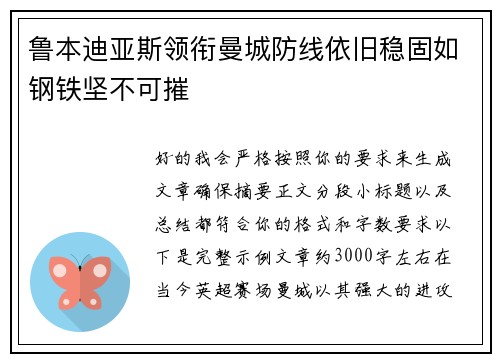 鲁本迪亚斯领衔曼城防线依旧稳固如钢铁坚不可摧
