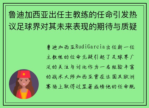 鲁迪加西亚出任主教练的任命引发热议足球界对其未来表现的期待与质疑