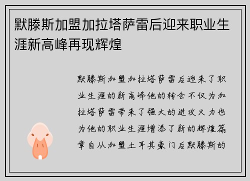 默滕斯加盟加拉塔萨雷后迎来职业生涯新高峰再现辉煌
