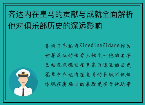齐达内在皇马的贡献与成就全面解析他对俱乐部历史的深远影响