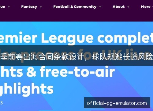 季前赛出海合同条款设计，球队规避长途风险